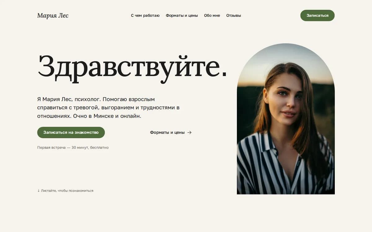 Шаблон «Психолог»